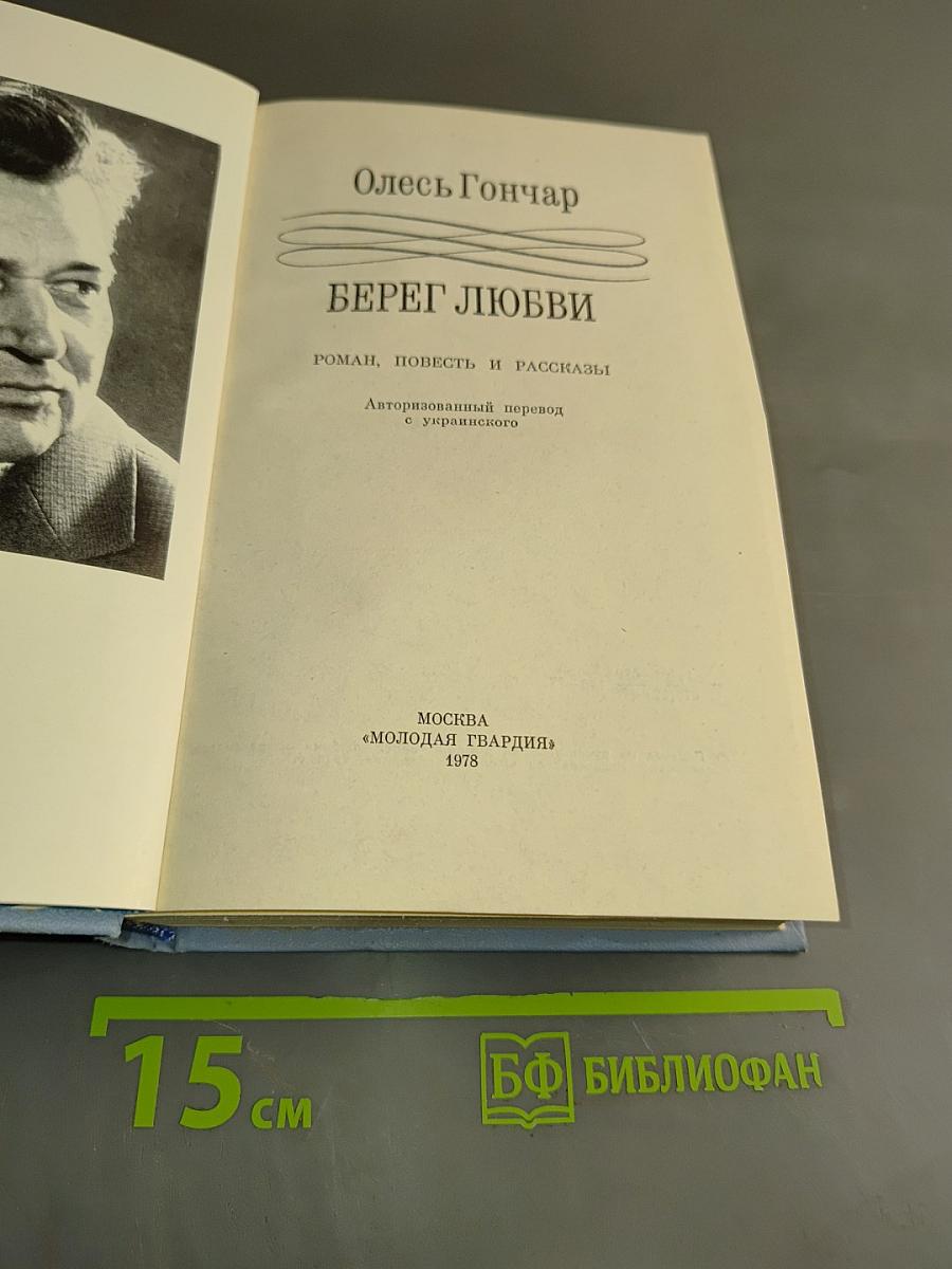 Берег любви