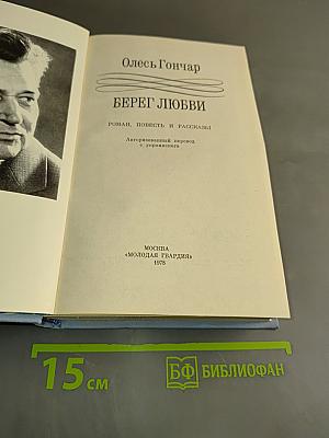 Берег любви