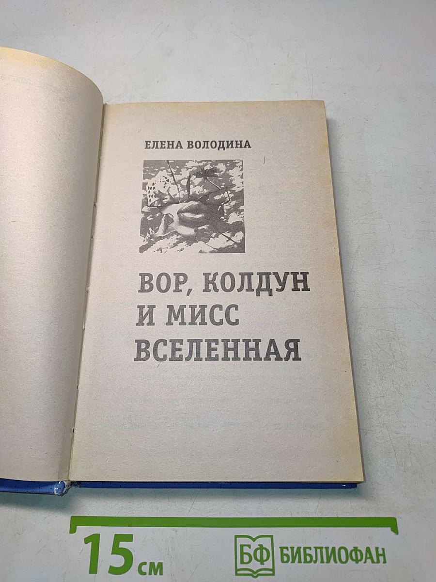 Вор, колдун и мисс Вселенная