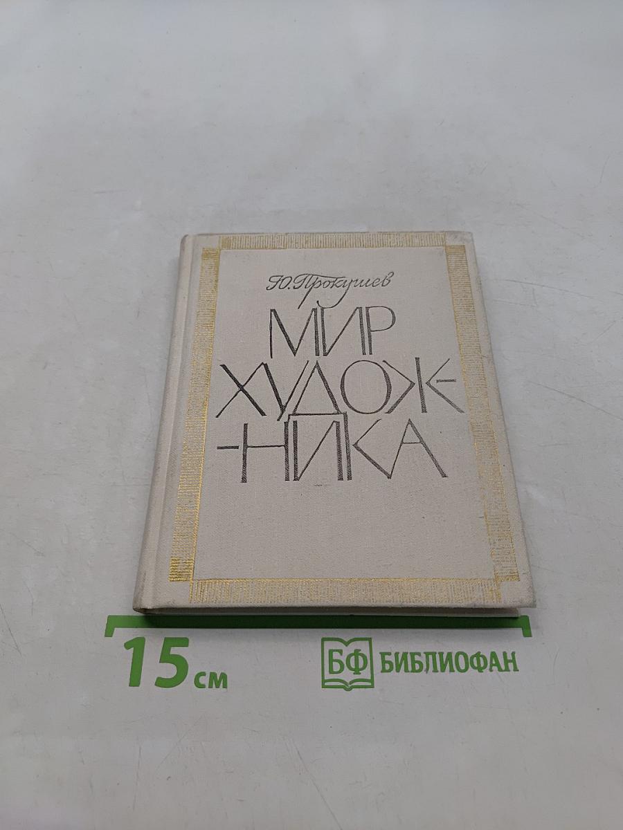 Мир художника