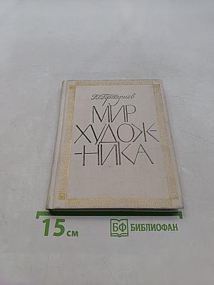 Мир художника