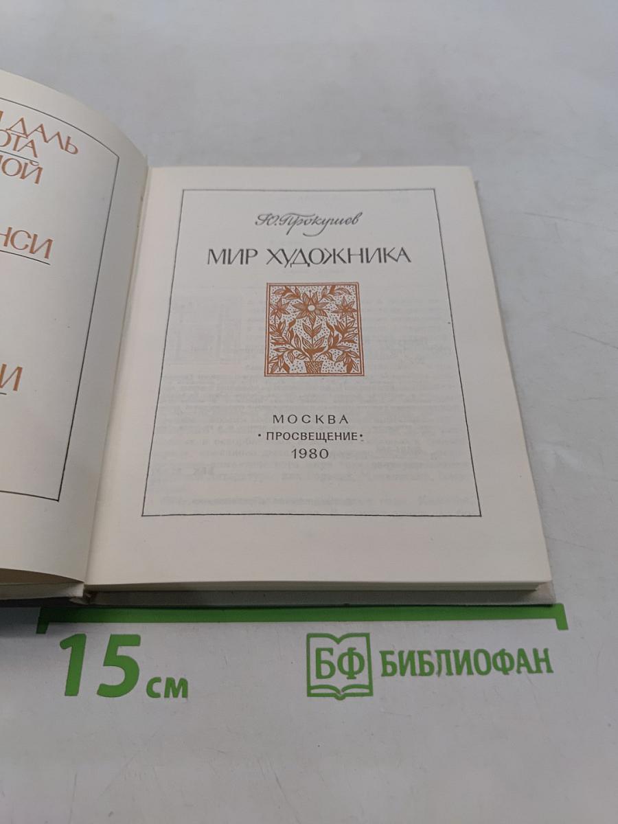 Мир художника