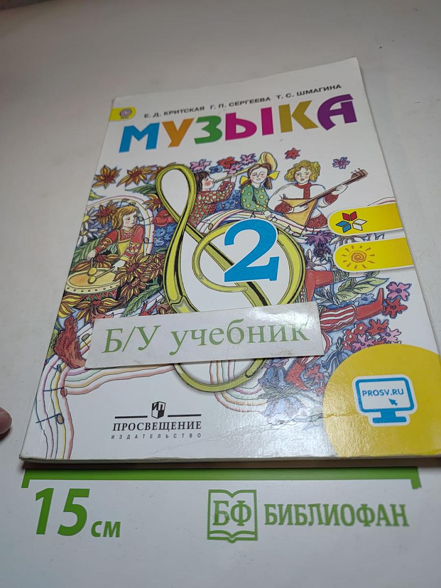 Музыка 2 класс