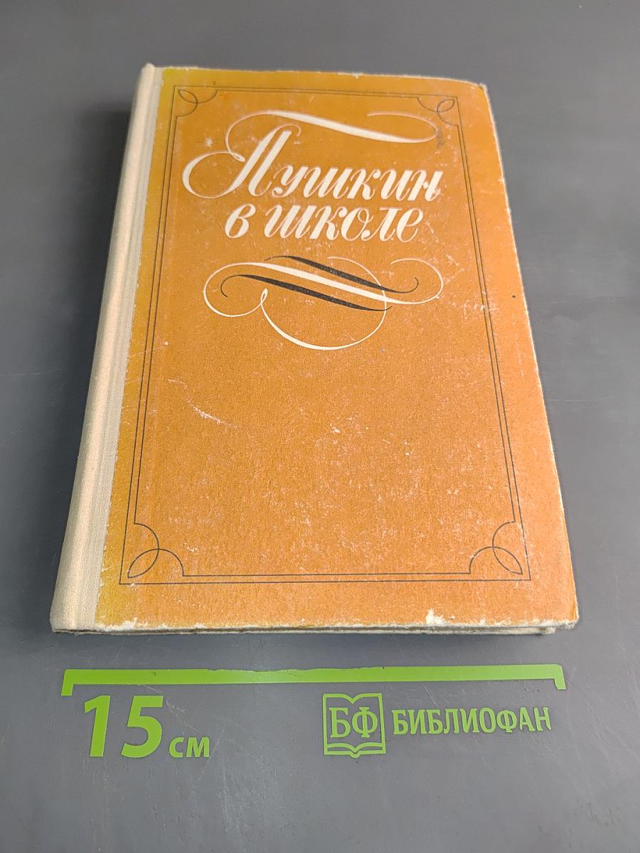 Пушкин в школе. Пособие для учителей