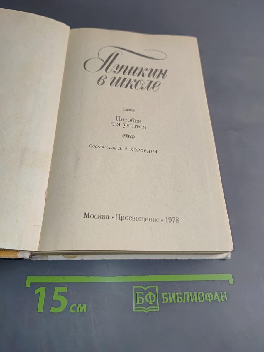 Пушкин в школе. Пособие для учителей