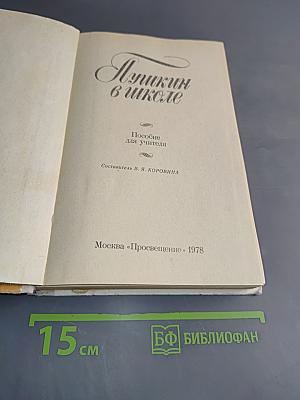 Пушкин в школе. Пособие для учителей