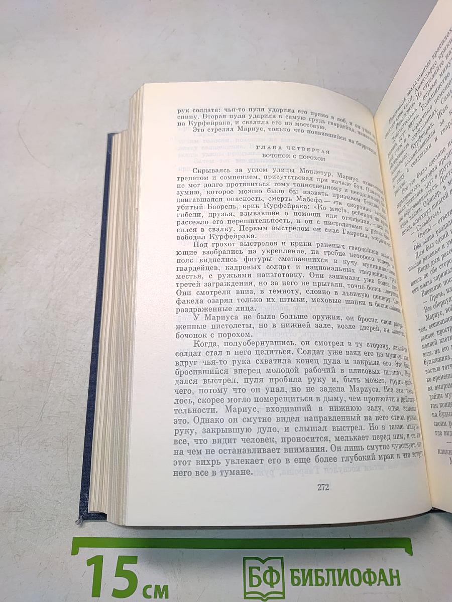 Отверженные. Том второй. Части IV и V