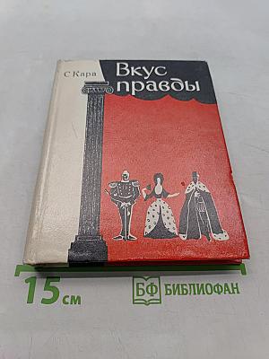 Вкус правды