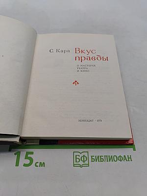 Вкус правды