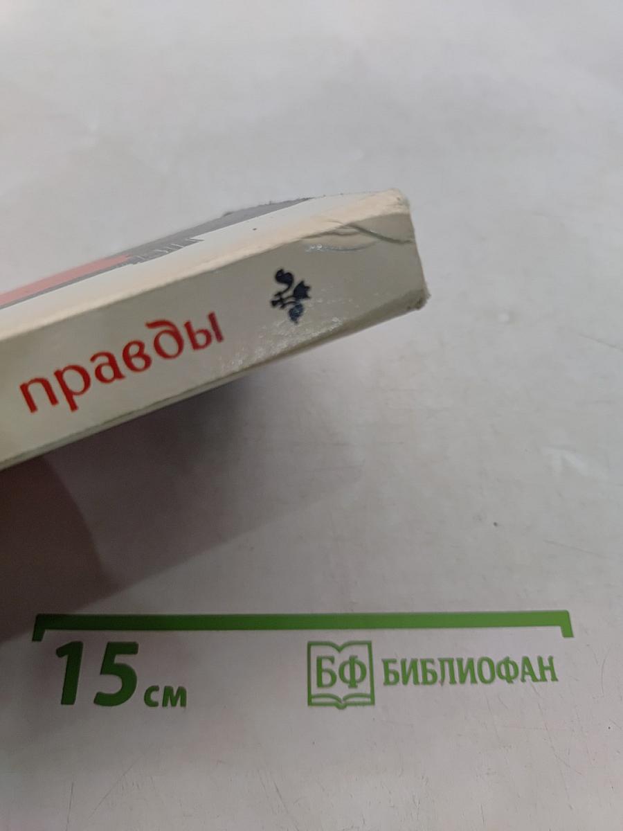 Вкус правды