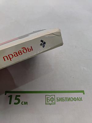 Вкус правды