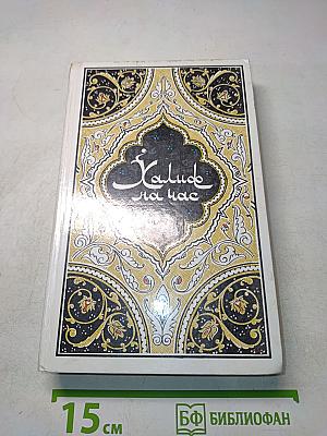 Халиф на час. Избранные сказки, рассказы и повести из «Тысячи и одной ночи»
