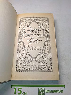 Халиф на час. Избранные сказки, рассказы и повести из «Тысячи и одной ночи»
