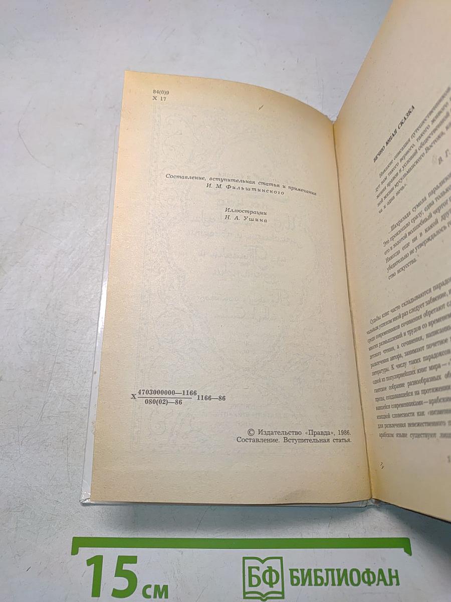 Халиф на час. Избранные сказки, рассказы и повести из «Тысячи и одной ночи»