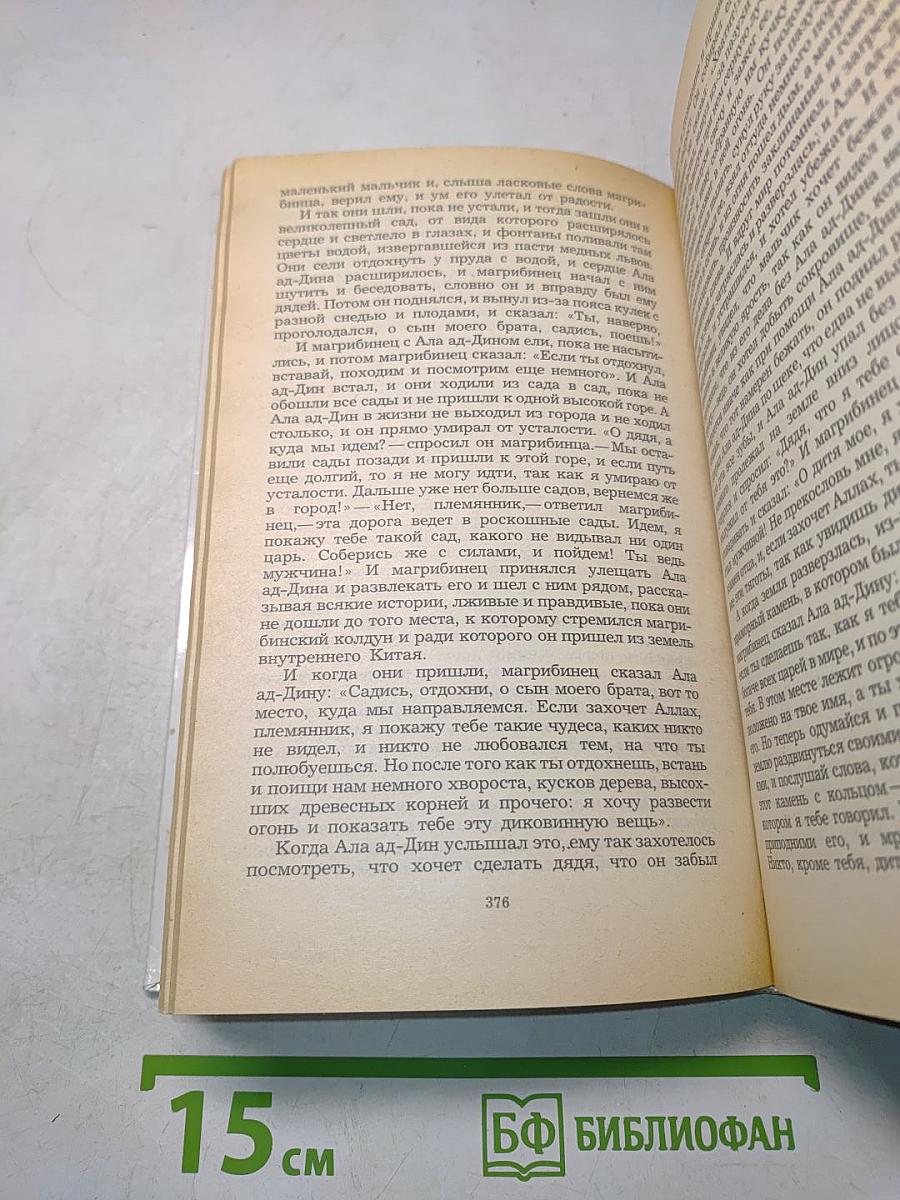 Халиф на час. Избранные сказки, рассказы и повести из «Тысячи и одной ночи»