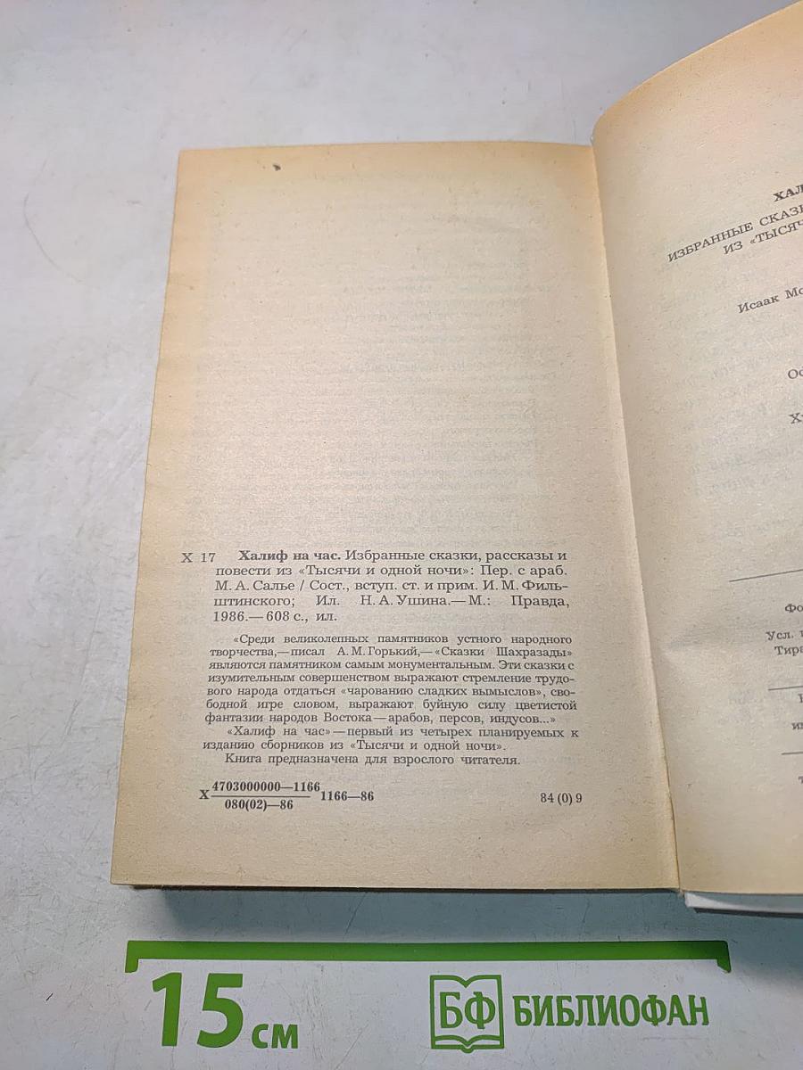 Халиф на час. Избранные сказки, рассказы и повести из «Тысячи и одной ночи»