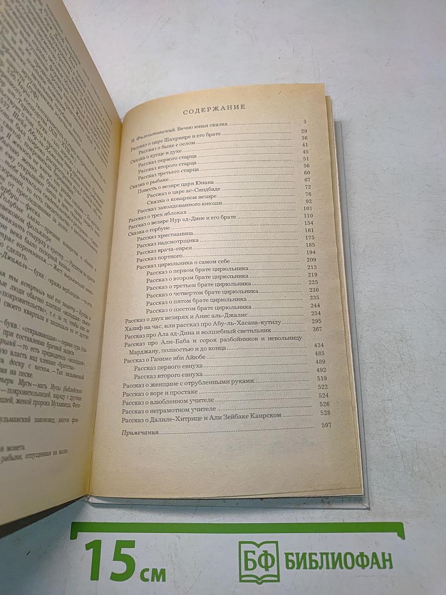 Халиф на час. Избранные сказки, рассказы и повести из «Тысячи и одной ночи»