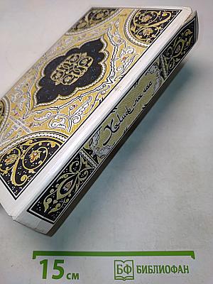 Халиф на час. Избранные сказки, рассказы и повести из «Тысячи и одной ночи»