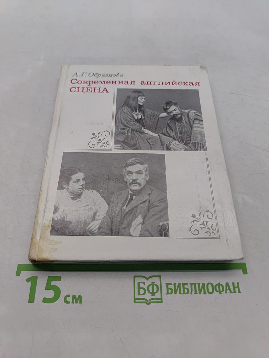 Современная английская сцена