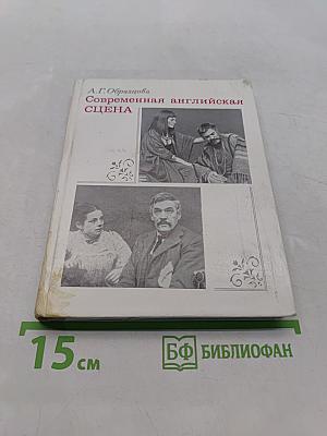 Современная английская сцена