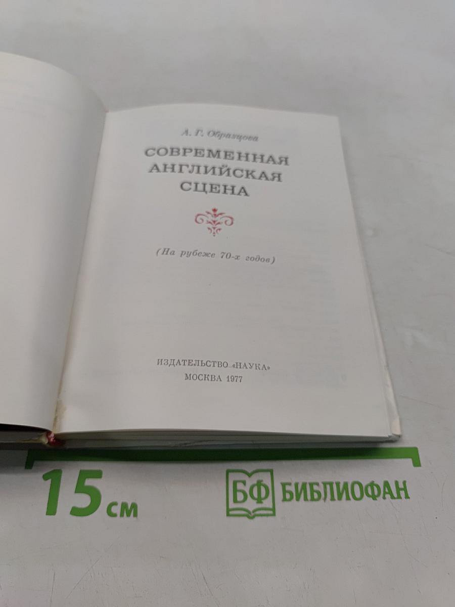 Современная английская сцена