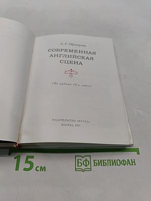 Современная английская сцена