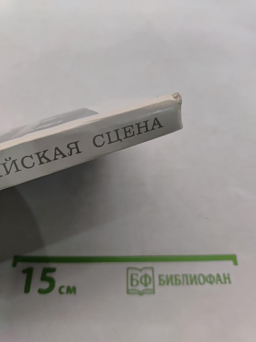 Современная английская сцена