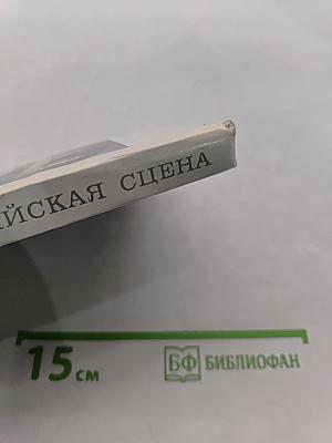 Современная английская сцена