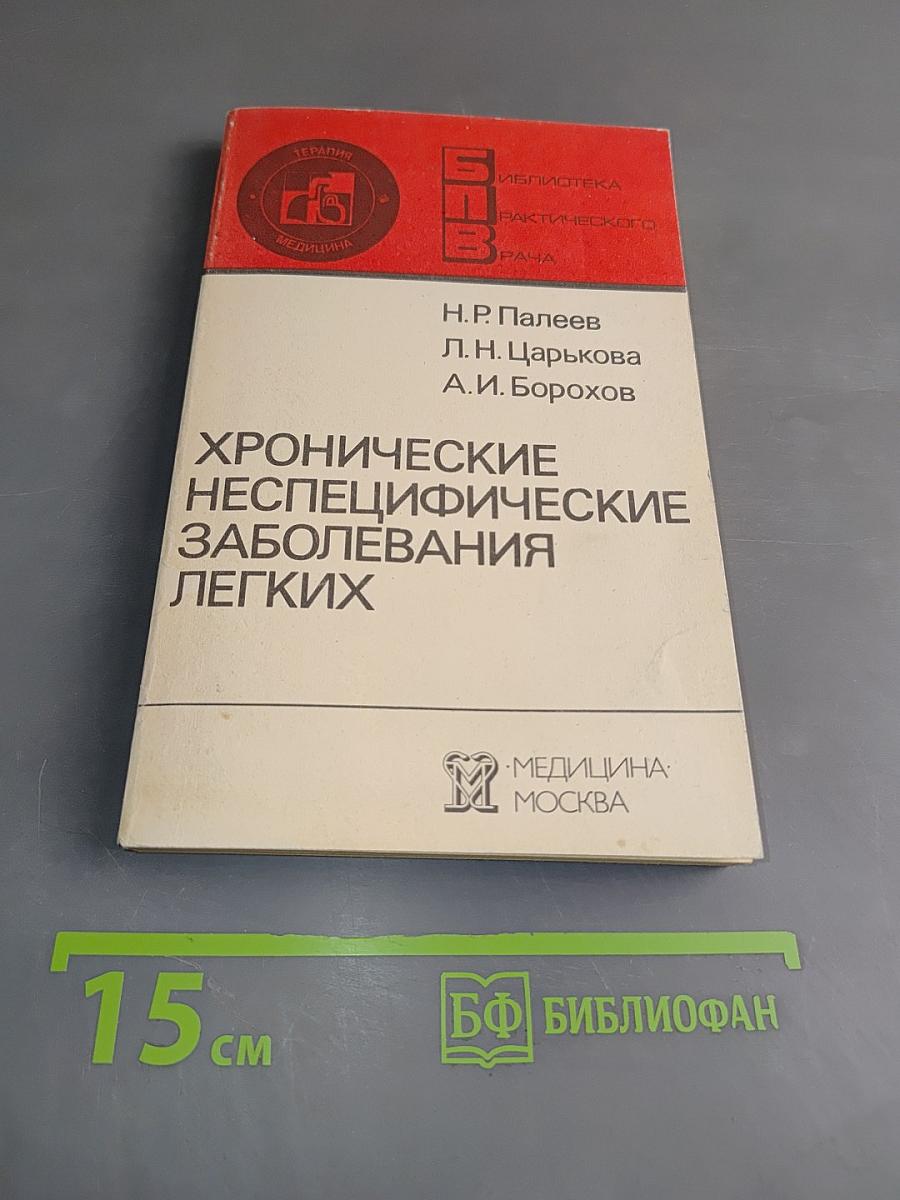Хронические неспецифические заболевания легких