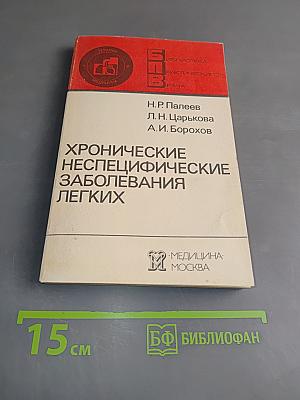 Хронические неспецифические заболевания легких