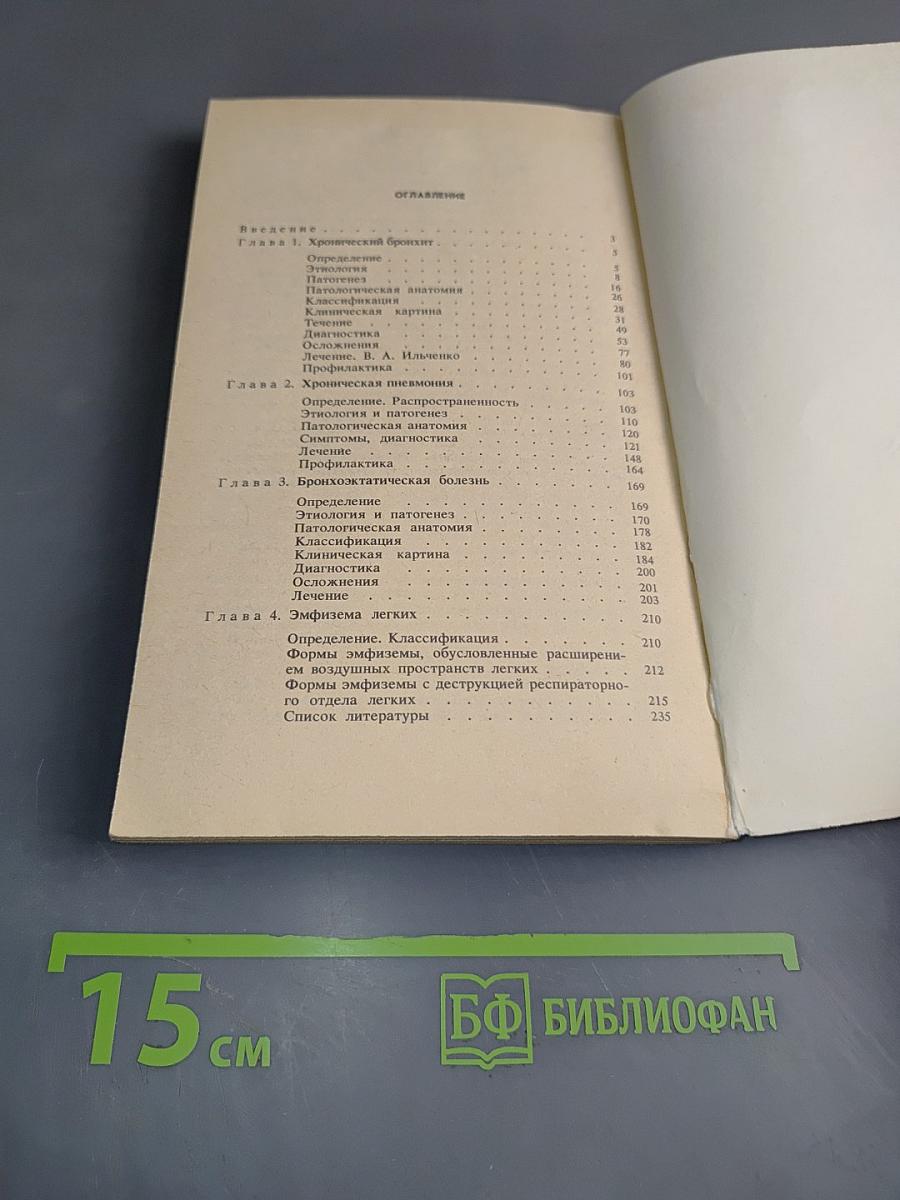 Хронические неспецифические заболевания легких