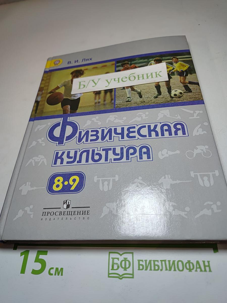 Физическая культура 8-9 классы
