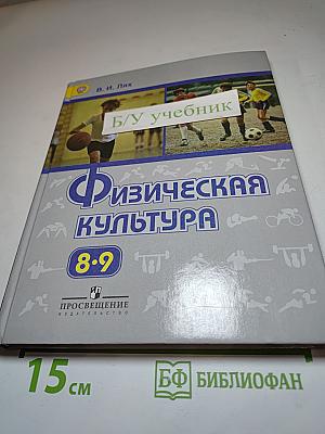 Физическая культура 8-9 классы