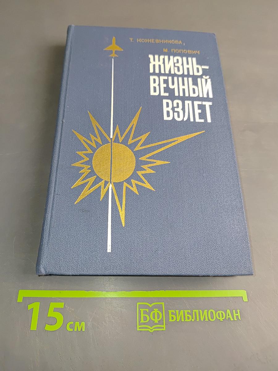 Жизнь-вечный взлет