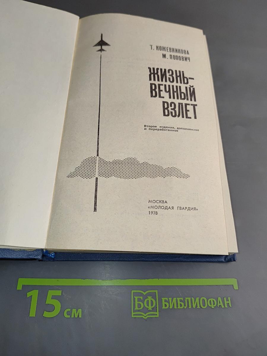 Жизнь-вечный взлет