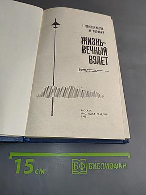 Жизнь-вечный взлет