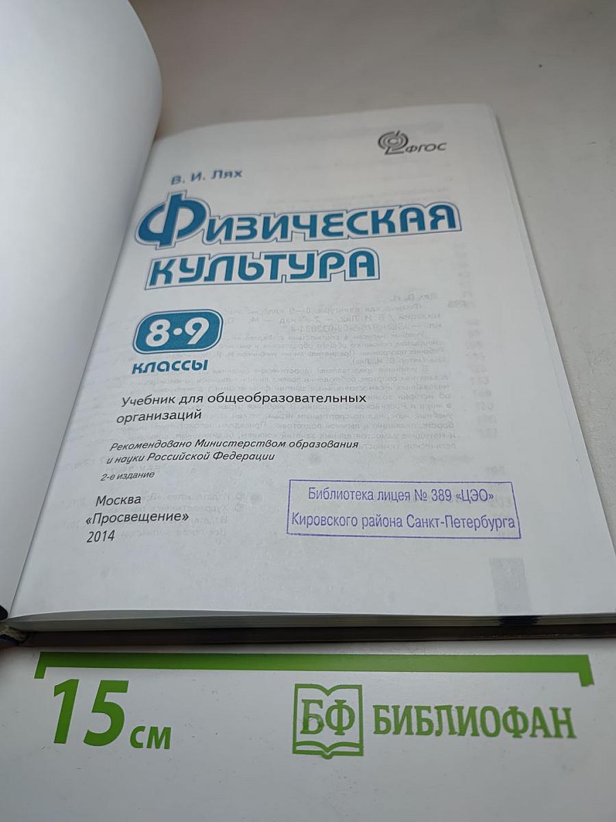 Физическая культура 8-9 классы