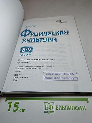 Физическая культура 8-9 классы