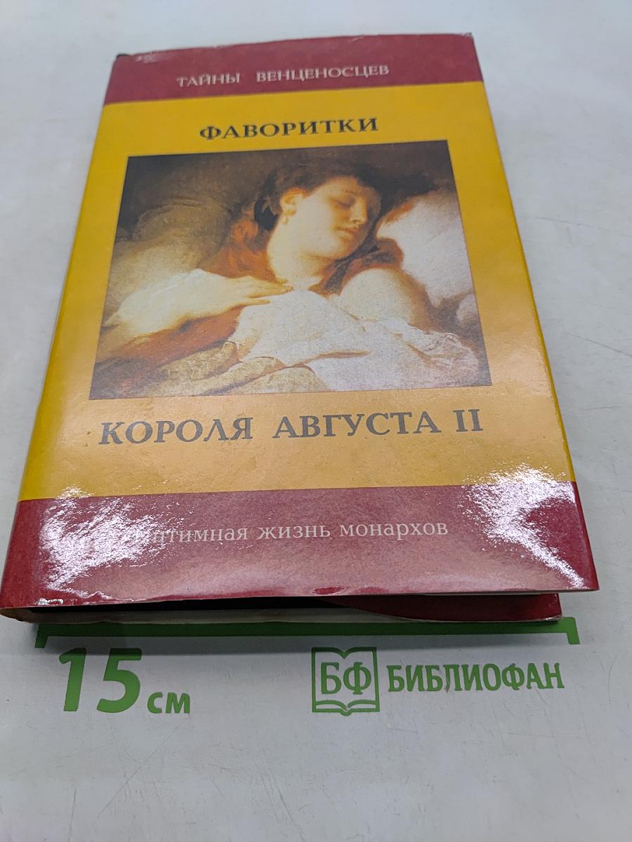 Фаворитки короля Августа II. Дон Жуан на троне