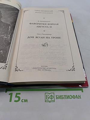 Фаворитки короля Августа II. Дон Жуан на троне