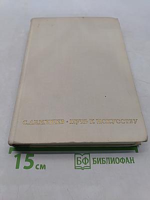 Путь к искусству