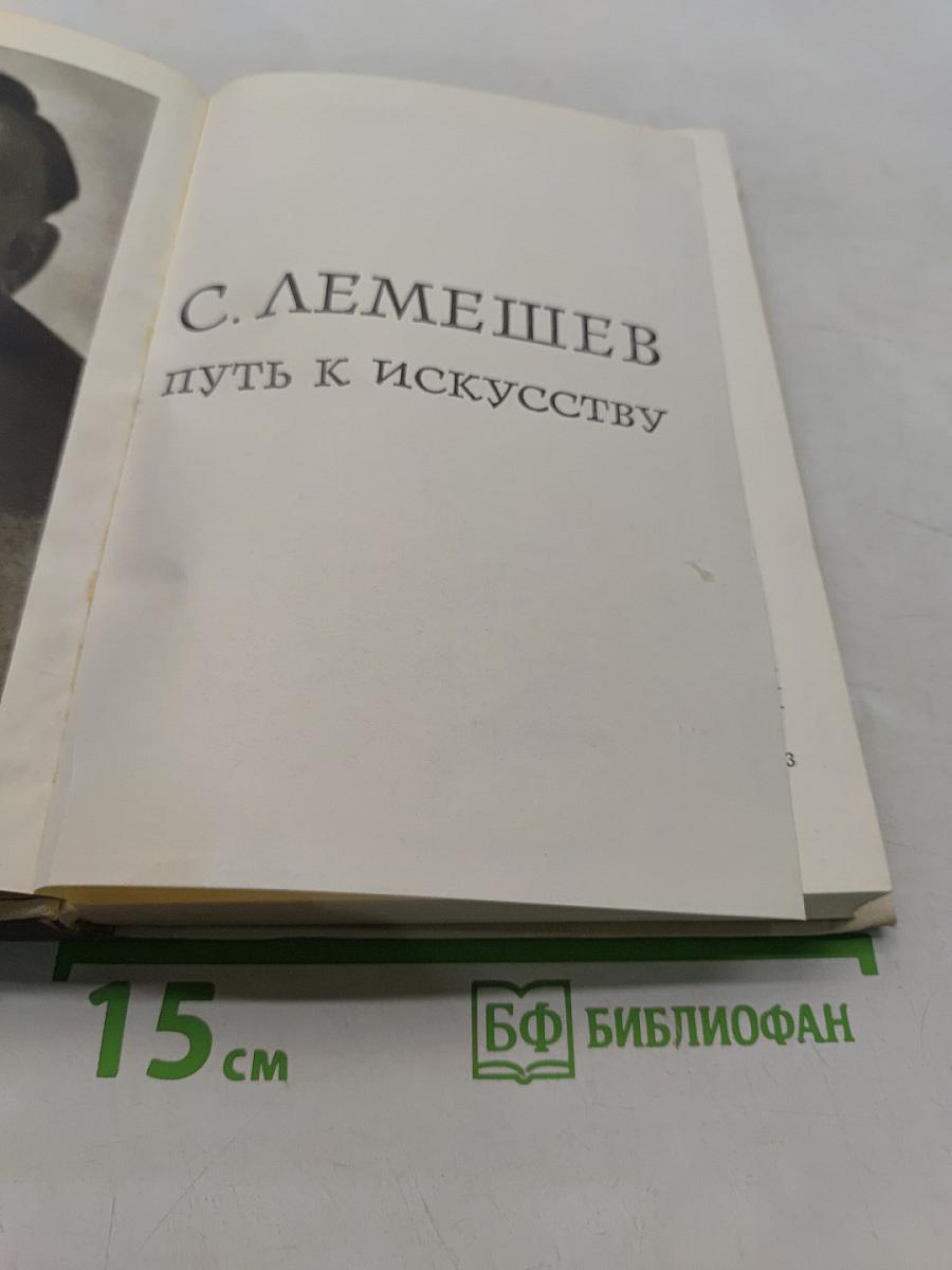 Путь к искусству