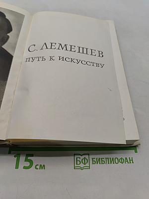 Путь к искусству