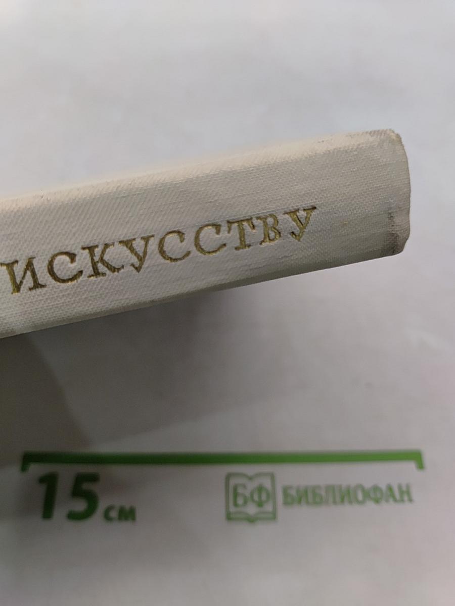 Путь к искусству