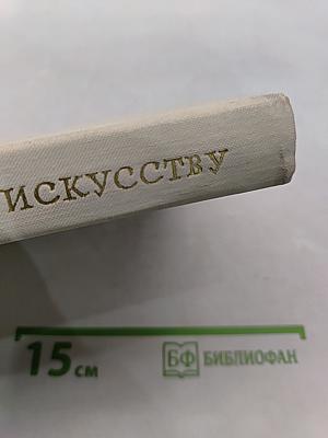 Путь к искусству