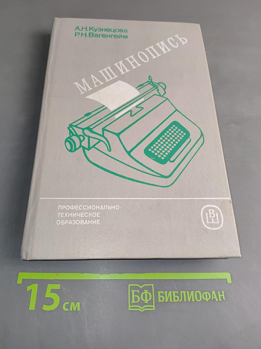 Машинопись