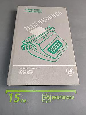 Машинопись