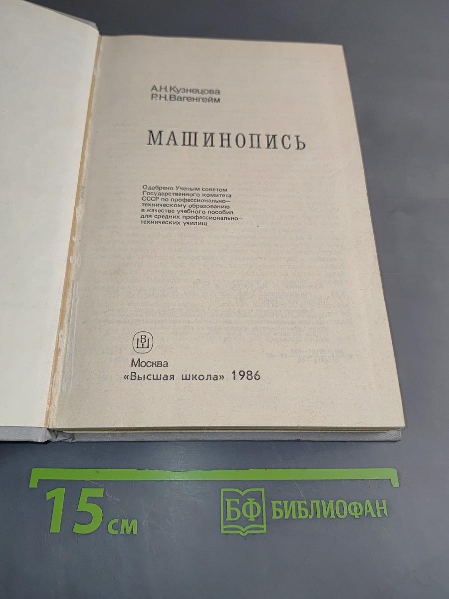 Машинопись
