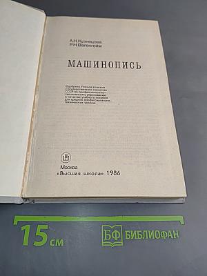 Машинопись