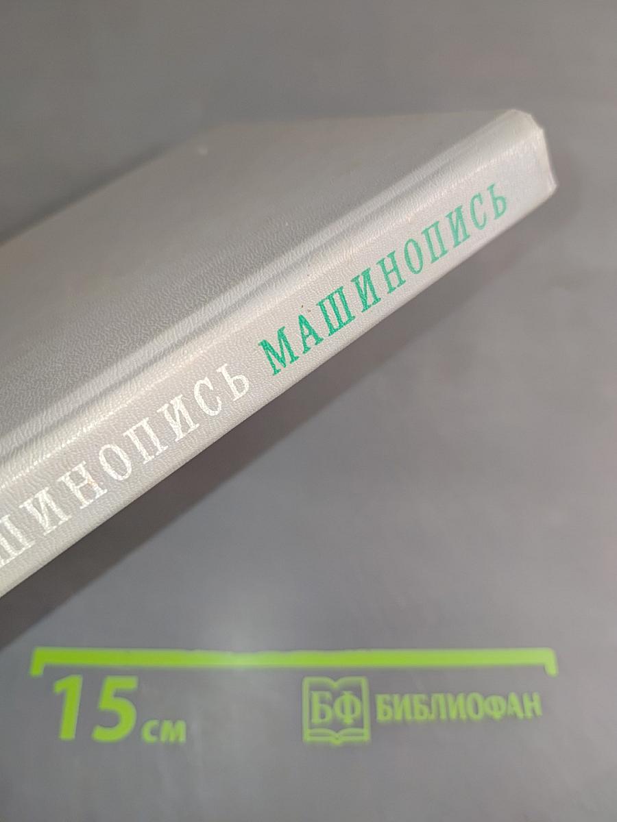 Машинопись